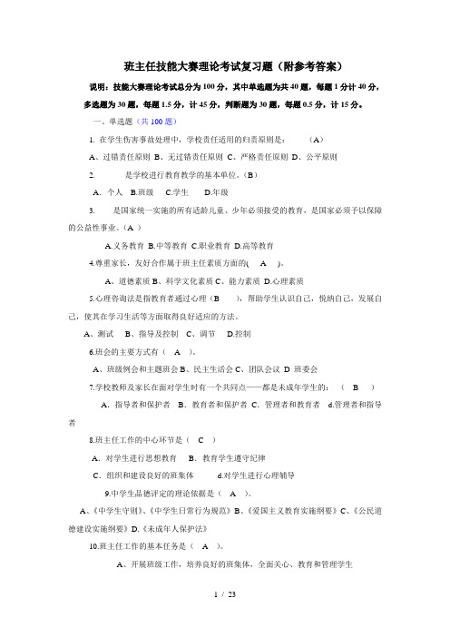 班主任技能大赛理论考试复习题