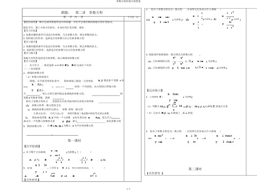 参数方程的概念的学案