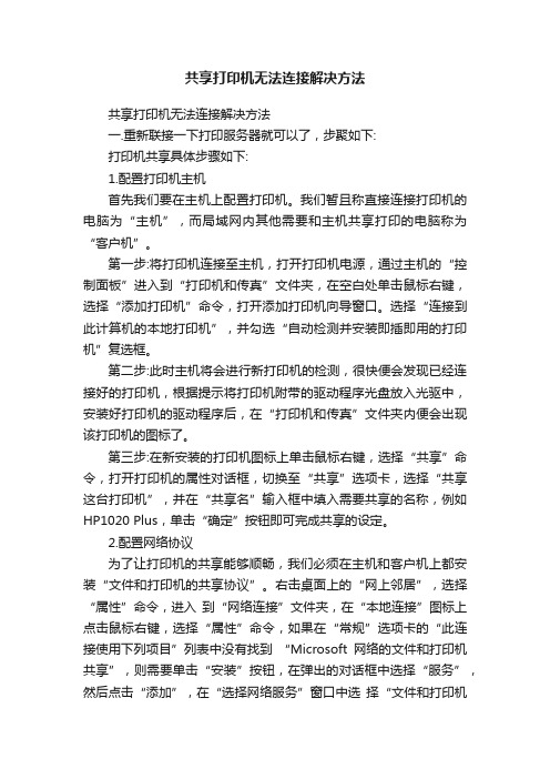 共享打印机无法连接解决方法