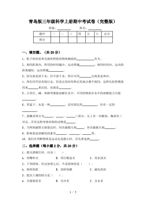 青岛版三年级科学上册期中考试卷(完整版)