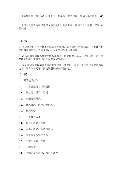 南京航空航天大学541离散数学与编译原理2021年考研专业课初试大纲