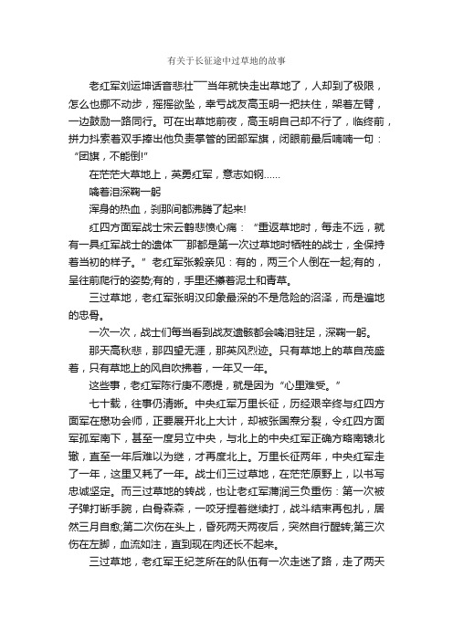 有关于长征途中过草地的故事_儿童故事