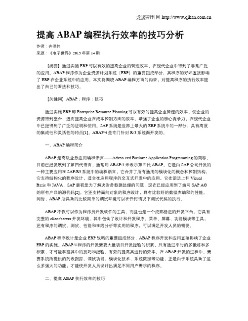 提高ABAP编程执行效率的技巧分析