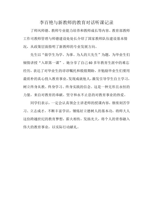 李百艳与新教师的教育对话听课记录