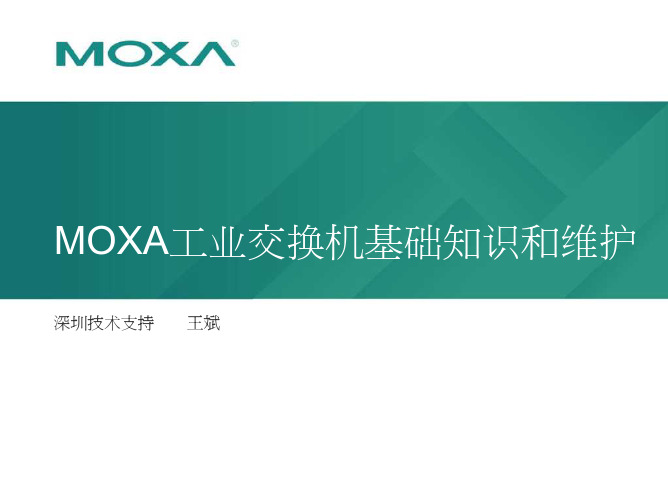 MOXA交换机培训