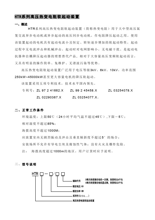 HTR系列高压热变电阻软起动装置(简称热变电阻)用于大中