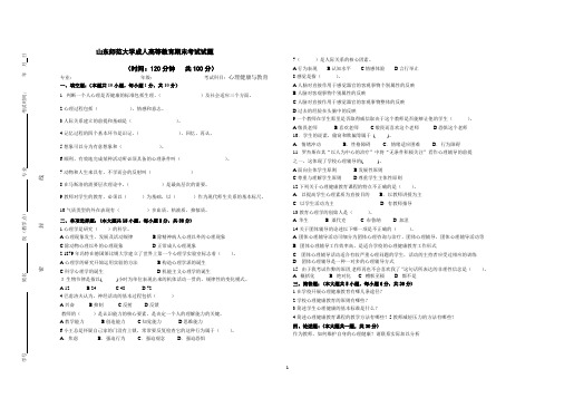 山东师范大学心理健康与教育期末考试试卷及参考答案