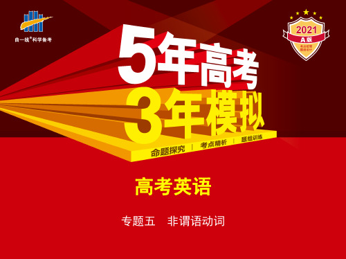 5.专题五 非谓语动词(讲解部分)  【2021版《5年高考3年模拟》A版 课标版英语教师用书】