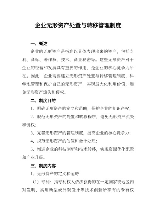 企业无形资产处置与转移管理制度