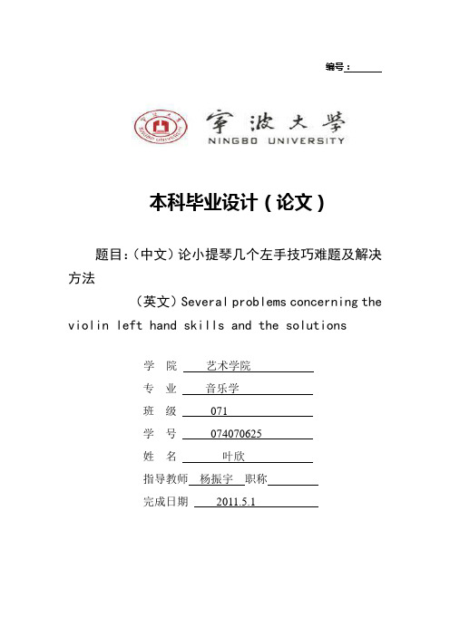 论小提琴几个左手技巧难题及解决方法