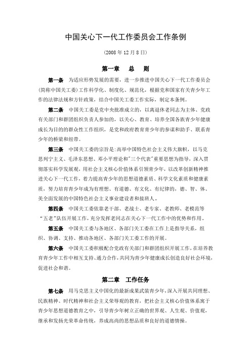 中国关心下一代工作委员会工作条例