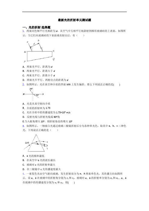 最新光的折射单元测试题