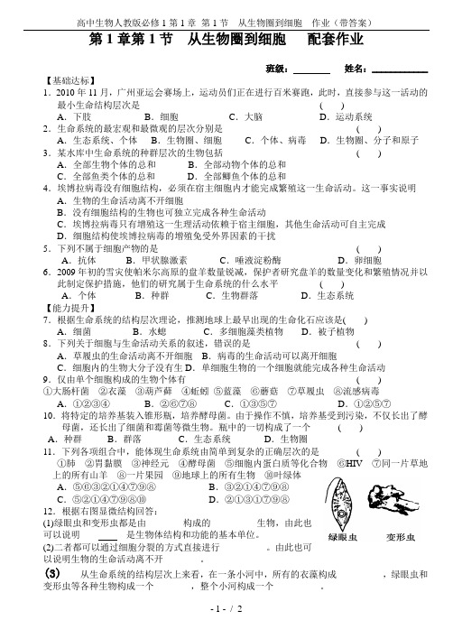 高中生物人教版必修1第1章 第1节  从生物圈到细胞  作业(带答案)