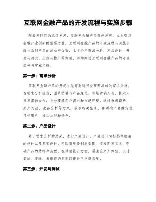 互联网金融产品的开发流程与实施步骤