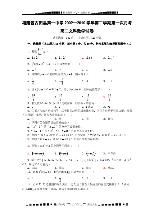 福建省古田一中09-10学高二下学期第一次月考(数学文)