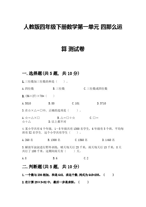 四年级下册数学第一单元-四则运算-测试卷及参考答案【完整版】