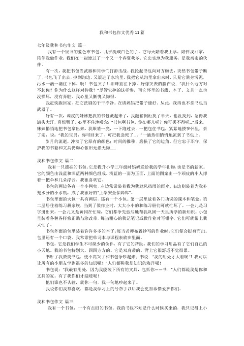 我和书包作文优秀11篇