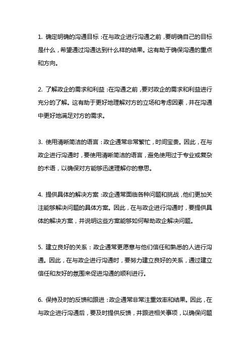 关于畅通政企沟通的建议