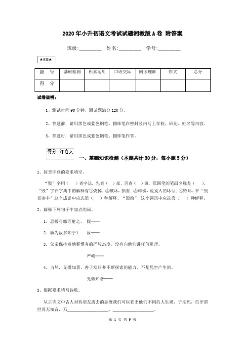 2020年小升初语文考试试题湘教版A卷 附答案