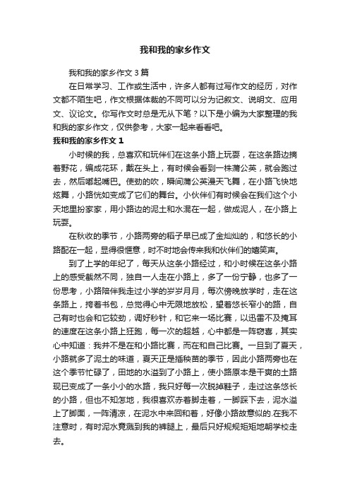 我和我的家乡作文3篇