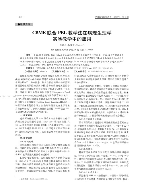 CBME联合PBL教学法在病理生理学实验教学中的应用