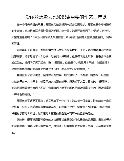 爱丽丝想象力比知识更重要的作文三年级