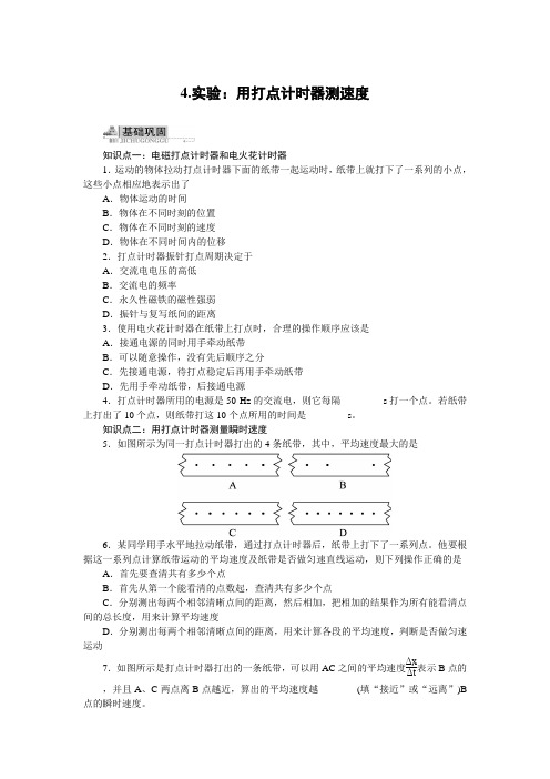 最新人教版高中物理必修1第一章《实验：用打点计时器测速度》同步训练(附答案)