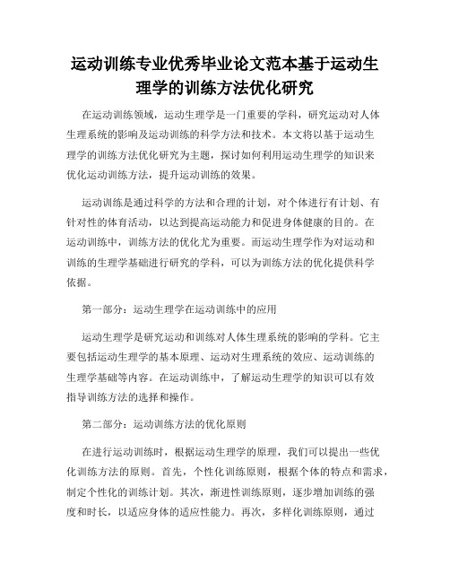 运动训练专业优秀毕业论文范本基于运动生理学的训练方法优化研究