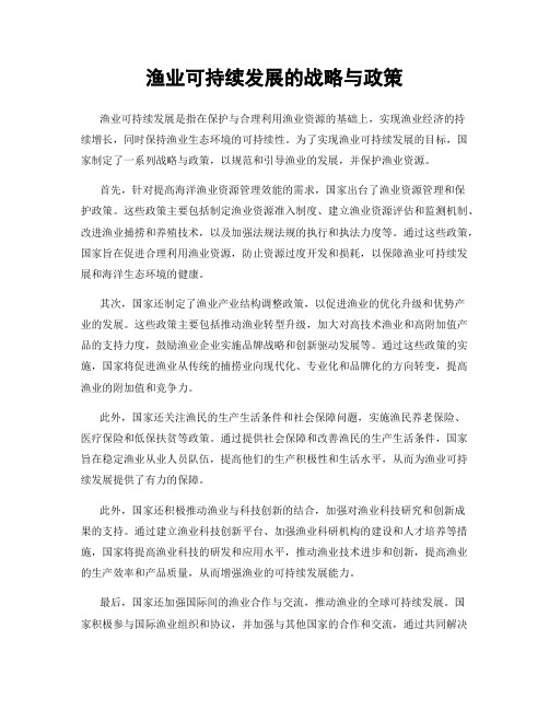 渔业可持续发展的战略与政策