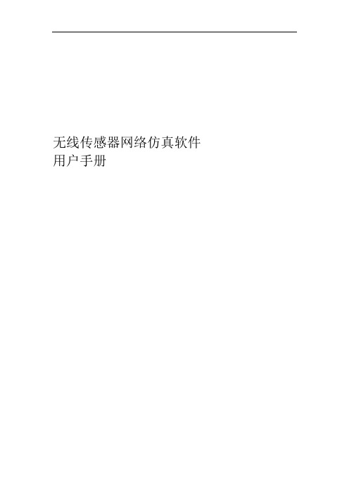 完整版无线传感器网络仿真软件用户手册