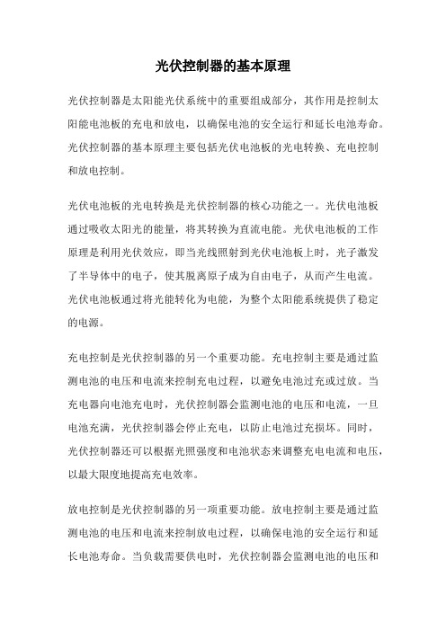 光伏控制器的基本原理