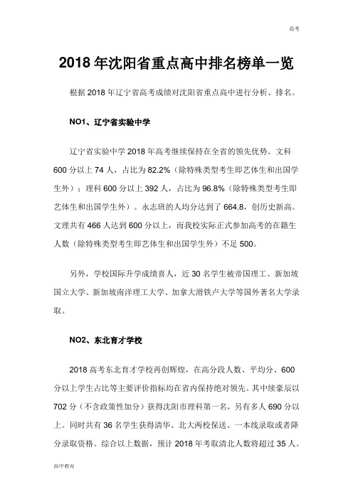 2018年沈阳省重点高中排名榜单一览-高中课件精选