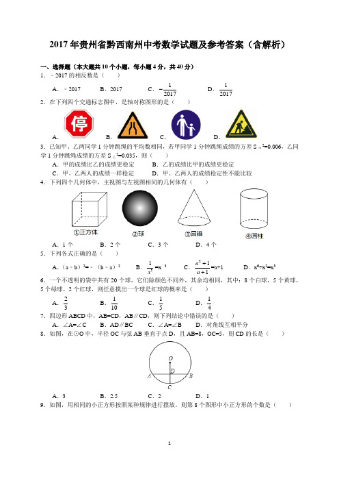 2017年贵州省黔西南州中考数学试题及参考答案(含解析word版)