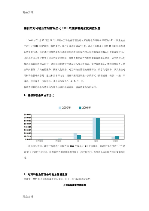 最新深万科物业度顾客满意度调查报告资料