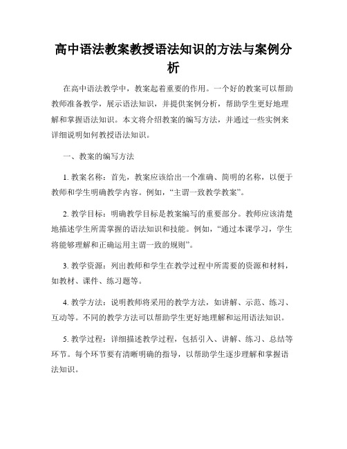 高中语法教案教授语法知识的方法与案例分析