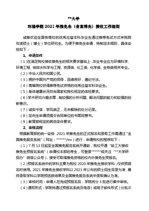 哈尔滨工业大学环境学院2021年推免生(含直博生)接收工作细则【模板】