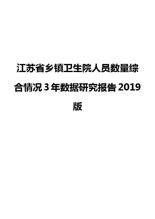 江苏省乡镇卫生院人员数量综合情况3年数据研究报告2019版