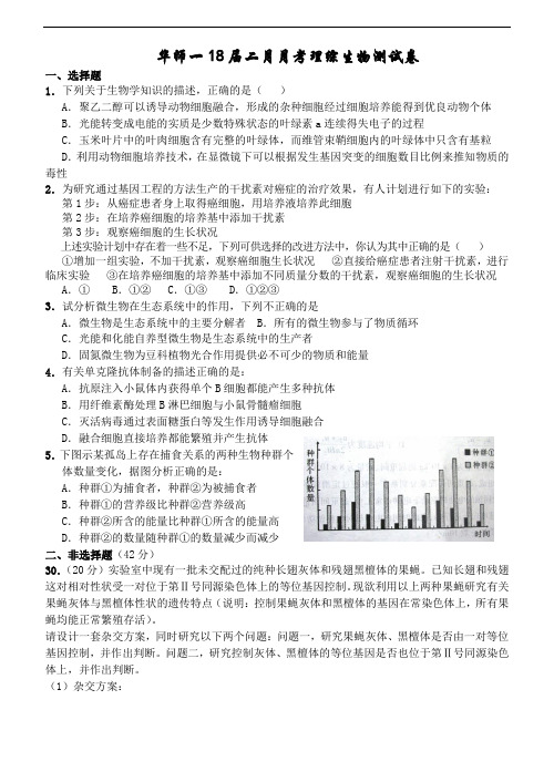 最新-湖北省华师一附中2018届二月月考理综生物测试卷 精品