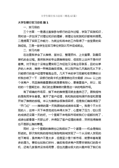 大学生银行实习总结（精选12篇）