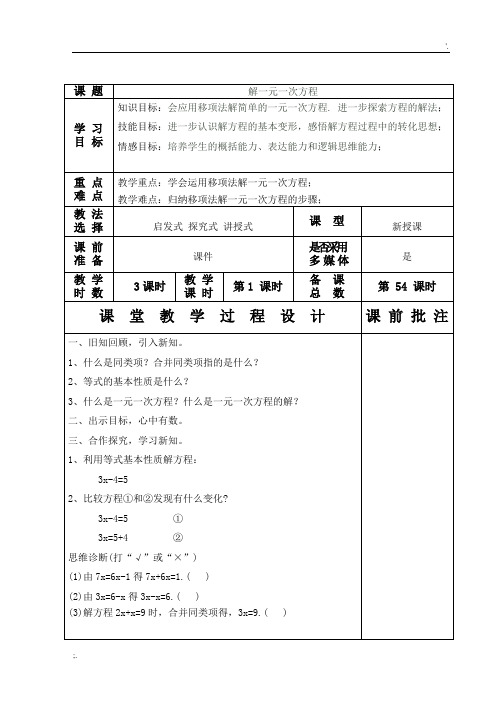 解一元一次方程1(教案)