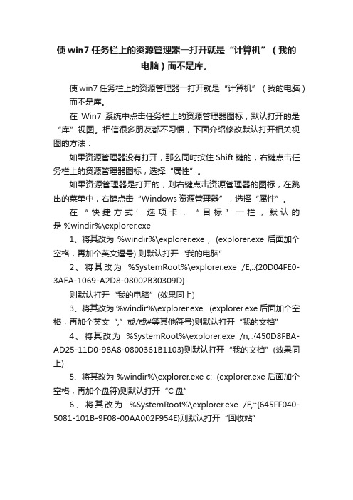 使win7任务栏上的资源管理器一打开就是“计算机”（我的电脑）而不是库。