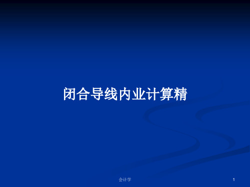 闭合导线内业计算精PPT学习教案