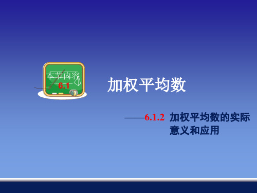 612加权平均数的实际意义和应用