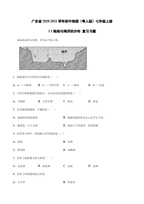 粤人版地理七级上册_《陆地与海洋的分布》复习练习