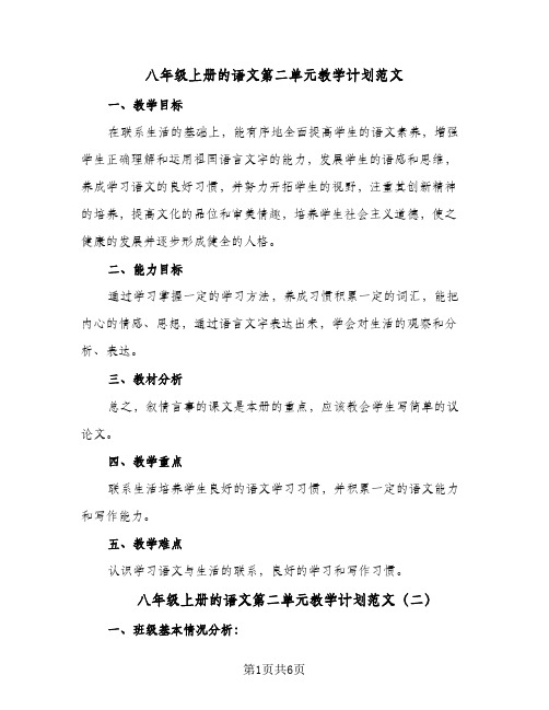 八年级上册的语文第二单元教学计划范文(3篇)