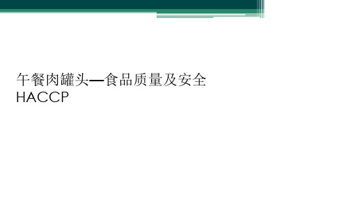 午餐肉罐头—食品质量及安全HACCP