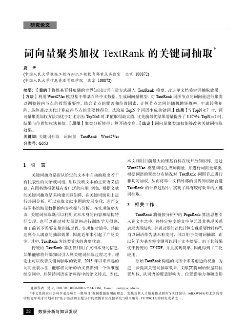 词向量聚类加权TextRank的关键词抽取