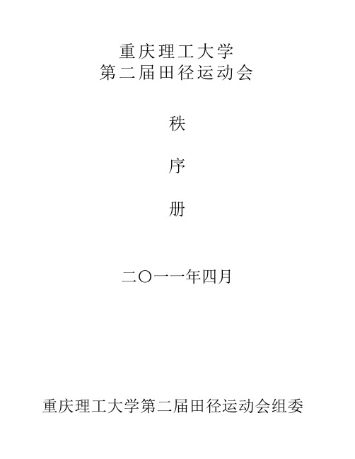 重庆理工大学第二届田径运动会秩序册