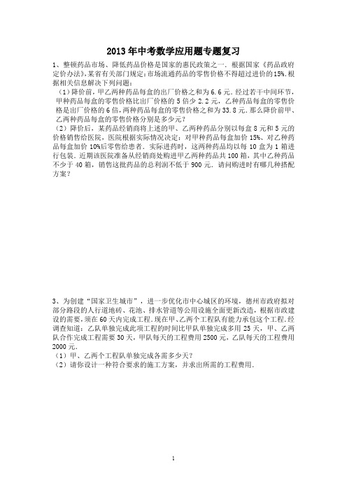 2013年中考数学应用题专题复习.doc