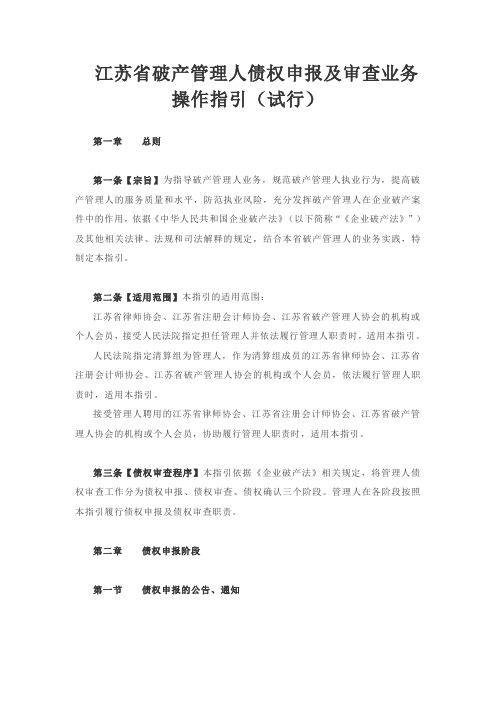 江苏省破产管理人债权申报及审查业务操作指引(试行)